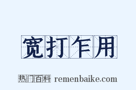 宽打乍用是什么意思的图片